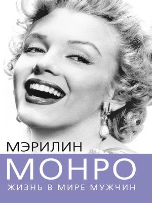 cover image of Мэрилин Монро. Жизнь в мире мужчин